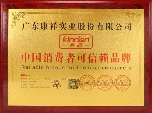 康祥金盾安全套获得中国消费者可信赖品牌